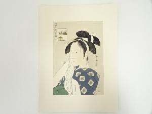 喜多川歌麿　高名美人六家撰　日の出屋後家　手摺浮世絵木版画